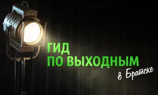 «Гид по выходным»: разминаемся на свежем воздухе, ловим рыбу на рассвете и бунтуем в стиле XVII века