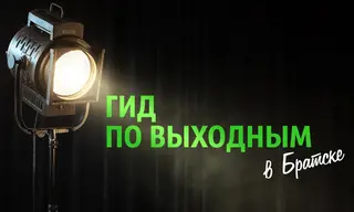 «Гид по выходным»: мероприятия для детей и взрослых