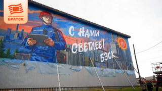Энергия в красках: в Братске создали самый большой в городе мурал, посвящённый профессии энергетика