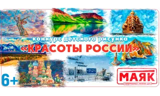 Нарисуй «Красоты России»